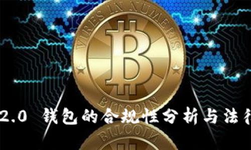 Tokenim 2.0 钱包的合规性分析与法律风险探讨