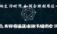 数字钱包的兴起与发展：