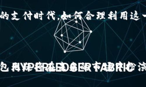数字钱包的兴起与发展：从开始下载到未来展望

数字钱包, 区块链, 电子支付/guanjianci

数字钱包，作为现代金融科技的重要产物，其普及与发展为我们的消费方式和财务管理带来了翻天覆地的变化。从最初的电子现金，到如今的多层次、多功能的数字钱包，数字钱包不仅仅是存储财富的工具，更是连接用户与数字经济的重要桥梁。

## 数字钱包的起源与发展

数字钱包的概念最早出现在20世纪90年代，这一时期，随着个人计算机的普及，电子支付的需求开始上升。1998年，Beenz作为一个电子货币平台首次引入了“数字钱包”的概念。它的目的是让用户能够在网上购物时方便快捷地支付。

进入21世纪后，随着互联网技术的快速发展，数字钱包也逐渐演变为一种集成了多种支付功能的工具。从最初的在线支付，到如今的移动支付、加密货币交易、忠诚计划管理等，数字钱包的功能日益丰富。

2008年，随着比特币的推出，区块链技术的产生为数字钱包带来了新的机遇。用户不仅可以存储传统货币$$（即法定货币）$$，还可以管理和交换加密货币。此后许多公司开始推出自己的数字钱包服务如PayPal、Apple Pay、Google Wallet等，极大地推动了数字钱包的普及。

## 数字钱包的基本功能与优势

数字钱包的基本功能可分为以下几个方面：

1. **支付功能**：用户可以通过数字钱包进行在线购物、POS机支付等，极大地方便了日常消费。
2. **转账功能**：用户可以快速地将资金转账给他人，传统银行转账所需的时间和成本在这里几乎被消除。
3. **会员积分和优惠券管理**：很多数字钱包还提供会员积分和优惠券的管理功能，用户可以在使用时直接抵扣，享受更多优惠。
4. **加密货币支持**：随着加密货币的兴起，越来越多的数字钱包开始支持存储和交易如比特币、以太坊等多种加密资产。

数字钱包的优势主要体现在其便捷性和安全性上。用户无需将现金随身携带，只需要一部智能手机就能安全地完成所有支付。而且大多数数字钱包采用了多重安全措施，如指纹识别、面部识别、密码加密等，确保用户资金安全。

## 数字钱包的未来展望

随着技术的发展，数字钱包的未来充满了无限可能。随着5G网络的普及，数字钱包的使用将会更加流畅、更加高效。同时，智能合约的应用使得数字钱包在未来的金融交易中将会发挥更大的作用。

此外，数字货币逐渐成为各国政府关注的焦点，中央银行数字货币（CBDC）的推出，可能会使得数字钱包的使用场景更加广泛。在不久的将来，我们可能会看到数字钱包作为金融服务的基础设施，贯穿于我们的生活。

## 常见问题及其详细解析

### 1. 数字钱包安全吗？

安全性是用户在选择数字钱包时最关心的问题之一。一般来说，安全的数字钱包会采取多重安全措施以保护用户的信息和资金。以下是数字钱包常见的安全保护措施：

- **加密技术**：大多数数字钱包使用加密技术保护用户数据，确保用户的个人信息不会被泄露或篡改。数据在传输过程中的加密，使得黑客即便拦截数据也无法轻易获取有价值的信息。

- **双重认证**：许多数字钱包实施双重认证机制，即在用户登录或进行交易时，除了输入密码，还需要额外的验证手段，如手机验证码或指纹识别。这增加了账户被非法访问的难度。

- **实时监控**：一些数字钱包有实时的监控系统，任何可疑的交易都会及时提醒用户，并可通过技术手段立即冻结账户，以降低损失。

- **保险**：部分数字钱包公司提供保险服务，保障用户在遭遇盗窃或其他损失时，能够得到一定的赔偿。

尽管大多数数字钱包都采用了安全措施，但用户也需提高个人安全意识，例如定期更改密码，不随便下载不明链接，确保手机的防病毒软件更新。这些日常的安全防护措施能够进一步降低风险。

### 2. 数字钱包的使用费用有哪些？

数字钱包在使用过程中可能会涉及不同的费用，以下是一些常见的费用类型：

- **交易费用**：用户在进行转账或支付时，数字钱包服务提供商可能会收取一定比例的交易费用。这笔费用通常是基于交易金额的一定百分比，有的也许会设置最低收费规则。

- **提现费用**：如果用户希望将数字钱包中的资金提现到银行账户，许多数字钱包会对提现服务收取额外费用。这一费用因不同钱包而异。

- **充值费用**：某些数字钱包在用户充值时可能会收取手续费，尤其是通过信用卡或其他支付方式。

- **年费或月费**：一些高级功能的数字钱包可能需要用户支付年费或月费，才能使用特定的增值服务或享受更高的交易限额。

用户在选择数字钱包时，可以通过对比不同服务商的费用结构，选择最符合自己需求的产品。同时，应该仔细阅读相关服务协议，了解清楚各项费用，以便随时掌控自己的财务状况。

### 3. 数字钱包支持哪些货币？

数字钱包支持的货币种类繁多，主要包括以下几类：

- **法定货币**：绝大多数数字钱包支持全球主要的法定货币，如美元、欧元、人民币等。这使得用户能够方便地进行国际间的购物和支付。

- **加密货币**：随着区块链技术的发展，越来越多的数字钱包开始支持多种加密货币，如比特币、以太坊、瑞波币等。用户可在同一数字钱包中管理多种资产，大大便利了交易和投资。

- **积分和代币**：一些数字钱包还支持商家积分、信用卡积分等其它形式的货币，用户可以使用这些积分进行消费。

选择数字钱包时，用户应根据自己的消费习惯和投资需求，确认其支持的货币种类，以便进行有效的资产管理。

### 4. 如何选择适合自己的数字钱包？

选择合适的数字钱包尤为重要，以下几个因素应考虑：

- **功能**：根据自身需求，挑选具备所需功能的数字钱包。例如，有些用户仅需基本的支付功能，而有些则希望支持加密货币或提供投资服务。

- **安全性**：优先考虑那些安全措施完善的数字钱包，包括用户数据加密、双重身份认证等，确保资金安全。

- **界面友好度**：用户体验非常重要，选择界面直观、操作简单的数字钱包可以减少用户在使用过程中的困扰。

- **手续费**：不同钱包的服务费用可能不同，选择符合个人财务规划的钱包能够帮助用户降低使用成本。

- **客户支持**：良好的客户服务能够帮助用户在使用中解决问题，提升使用体验。尤其是在发生异常交易时，迅速的客服支持显得尤为重要。

综合考虑上述因素，用户可以选择最适合自己的数字钱包，确保在日常生活中充分发挥它的便利性与安全性。

### 5. 数字钱包与传统银行账户有什么不同？

虽然数字钱包和传统银行账户都可以用于管理资金，但两者在功能、使用场景以及风险管理上存在明显不同：

- **功能差异**：传统银行账户通常提供储蓄、贷款、信用卡等多种金融服务，而数字钱包更侧重于在线支付、转账等日常消费功能。数字钱包的设计理念是为了提升支付的便捷性和高效性。

- **使用场景**：数字钱包主要用于在线购物、转账以及小额支付等场景，在移动支付蓬勃发展的今天，数字钱包已逐渐取代现金和信用卡的部分使用。而传统银行账户则通常用于存储资金及管理大额交易。

- **风险管理**：传统银行受严格监管，用户存款安全有保障，且在遇到盗窃或欺诈行为时，用户通常能够得到保护和赔偿。而数字钱包的风险管理上存在相对的脆弱性，用户在选择数字钱包时需认真评估风险，尽量选择那些保险保障措施合适的产品。

了解数字钱包与传统银行账户的不同，可以帮助用户更好地选择金融工具，以适应自己的需求。同时，数字钱包的兴起为我们开启了一个全新的支付时代，如何合理利用这一工具，将成为未来金融科技的重要课题。

## 结论

数字钱包作为现代金融科技的重要一环，正在改变我们的生活和消费方式。从它的起源到现在的多样化功能，再到未来的可持续发展，数字钱包无疑将在未来的市场中扮演更为重要的角色。通过了解数字钱包的使用特点及其潜在问题，用户能够更聪明地管理自己的财务，从而在数字经济的浪潮中立于不败之地。