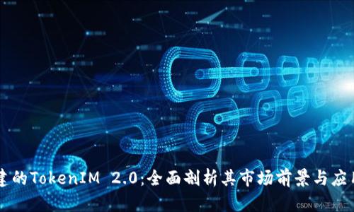 新创建的TokenIM 2.0：全面剖析其市场前景与应用潜力