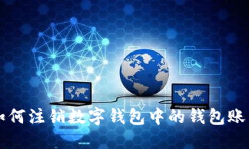如何注销数字钱包中的钱包账户