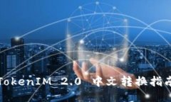 TokenIM 2.0 中文转换指南