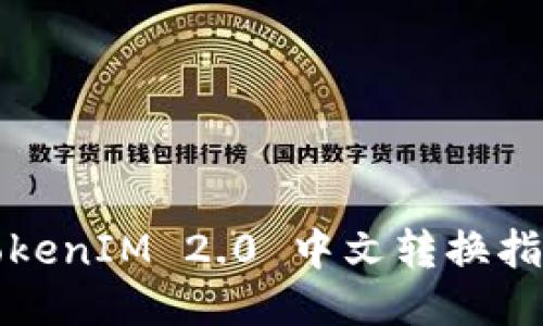 TokenIM 2.0 中文转换指南