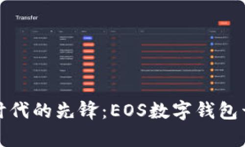 数字资产时代的先锋：EOS数字钱包开发全解析