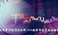 数字资产时代的先锋：E