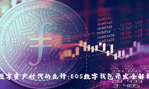 数字资产时代的先锋：EOS数字钱包开发全解析
