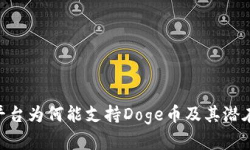Tokenim平台为何能支持Doge币及其潜在价值分析