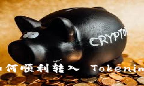 : Luna 代币如何顺利转入 Tokenim 2.0：全面指南