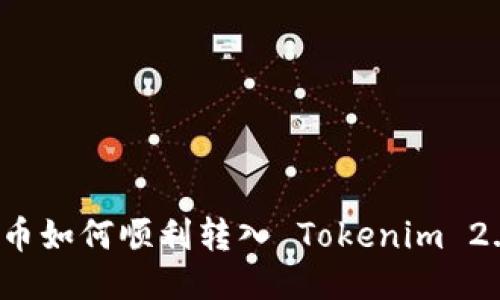 : Luna 代币如何顺利转入 Tokenim 2.0：全面指南