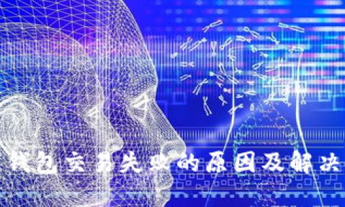数字钱包交易失败的原因及解决方案