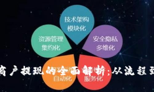 数字钱包商户提现的全面解析：从流程到注意事项
