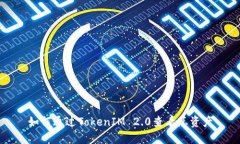 如何通过TokenIM 2.0查看总资