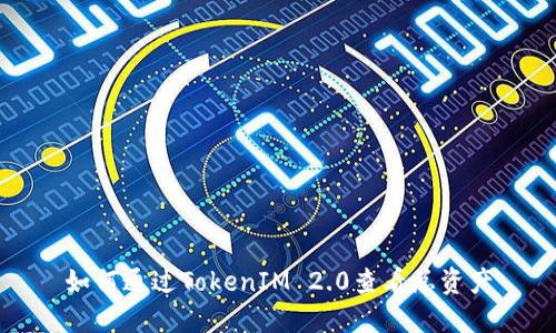如何通过TokenIM 2.0查看总资产
