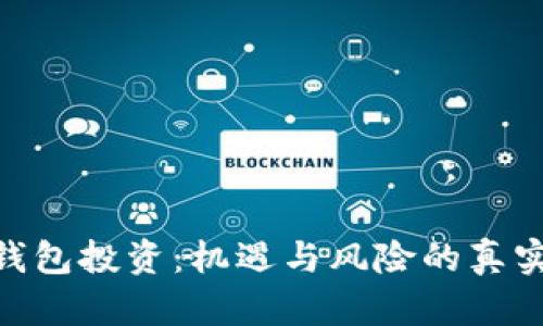 数字钱包投资：机遇与风险的真实面貌