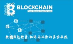 数字钱包投资：机遇与风