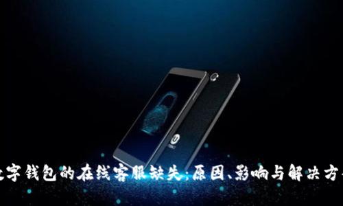 数字钱包的在线客服缺失：原因、影响与解决方案