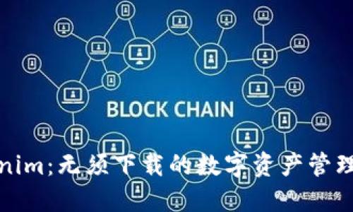探索Tokenim：无须下载的数字资产管理解决方案