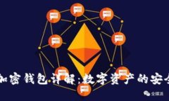 区块链加密钱包详解：数