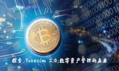 探索 Tokenim 2.0：数字资产