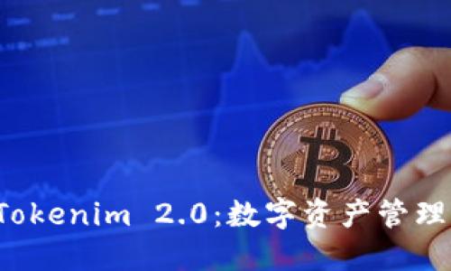 探索 Tokenim 2.0：数字资产管理的未来