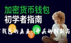 数字钱包的未来：i开头的