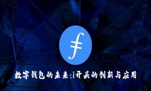 数字钱包的未来：i开头的创新与应用
