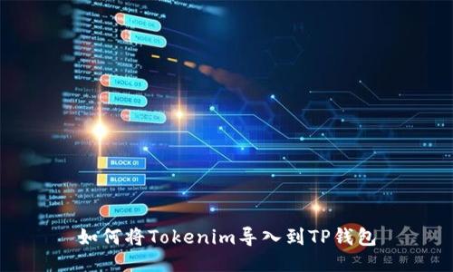 如何将Tokenim导入到TP钱包