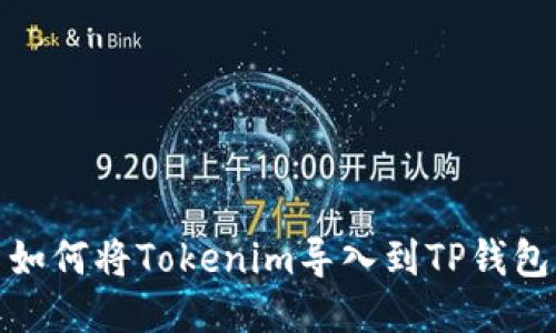 如何将Tokenim导入到TP钱包