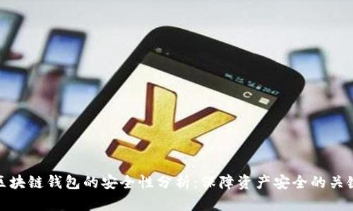 区块链钱包的安全性分析：保障资产安全的关键