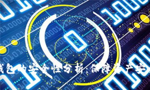 区块链钱包的安全性分析：保障资产安全的关键