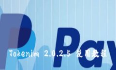 Tokenim 2.0.2.5 使用教程