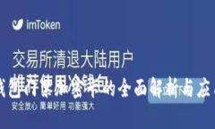 三星钱包门禁加密卡的全