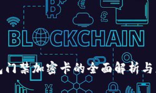 三星钱包门禁加密卡的全面解析与应用前景