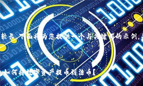 由于请求的内容较长，下面将为您提供一个与关键词的示例，并简单概述内容。

与关键词示例

Tokenim2.0钱包如何将数字资产提币到法币？