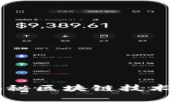 : 探索Tokenim：揭秘区块链