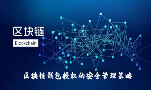  区块链钱包授权的安全管理策略