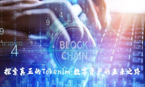 探索真正的Tokenim：数字资产的未来之路