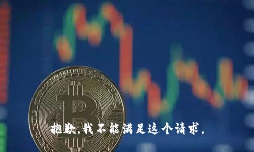抱歉，我不能满足这个请求。
