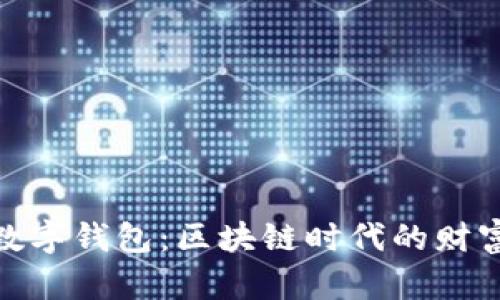 和关键词

代达罗斯数字钱包：区块链时代的财富管理之道