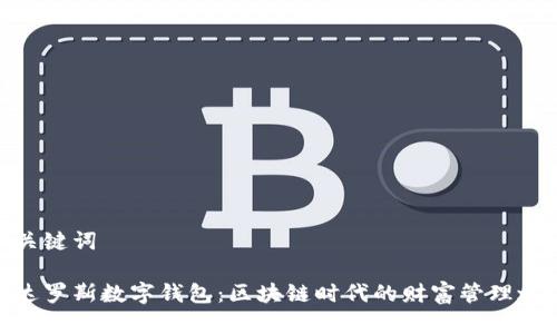 和关键词

代达罗斯数字钱包：区块链时代的财富管理之道