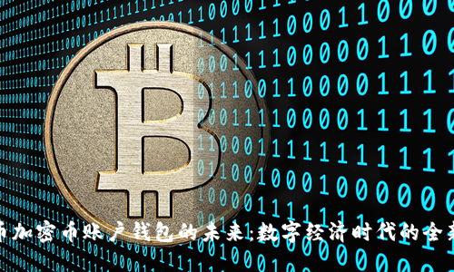 人民币加密币账户钱包的未来：数字经济时代的全新选择