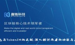 钱包与TokenIM的区别：深入