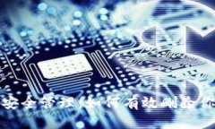 数字钱包的安全管理：如