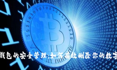 数字钱包的安全管理：如何有效删除你的数字钱包