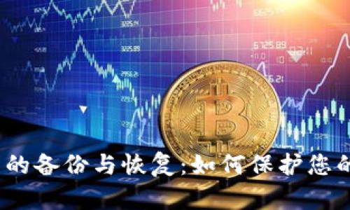 TokenIM 2.0 的备份与恢复：如何保护您的数字资产安全