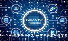 TokenIM 2.0 的备份与恢复：