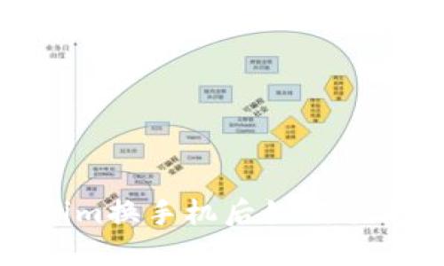  Tokenim换手机后如何顺利登录？