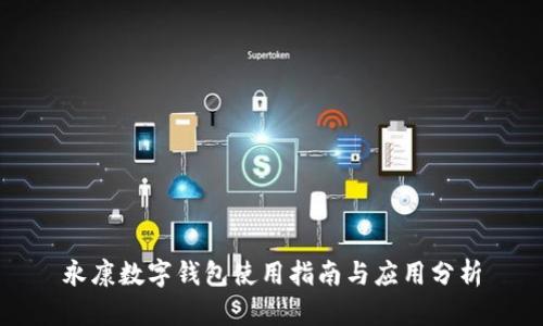 永康数字钱包使用指南与应用分析