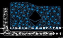 TokenIM 2.0版本全面升级：轻