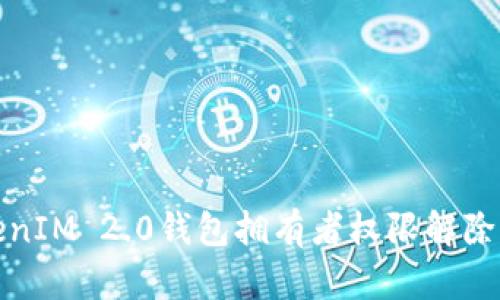 TokenIM 2.0钱包拥有者权限解除指南